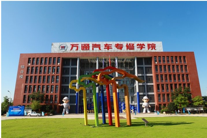 万通汽修学校学费是多少？