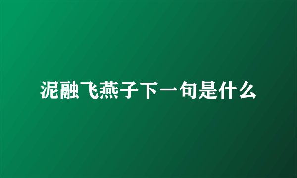泥融飞燕子下一句是什么
