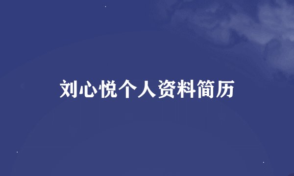 刘心悦个人资料简历