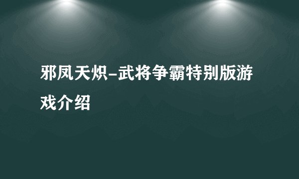 邪凤天炽-武将争霸特别版游戏介绍