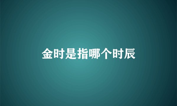 金时是指哪个时辰