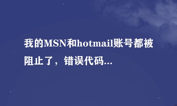 我的MSN和hotmail账号都被阻止了，错误代码：800488fe？