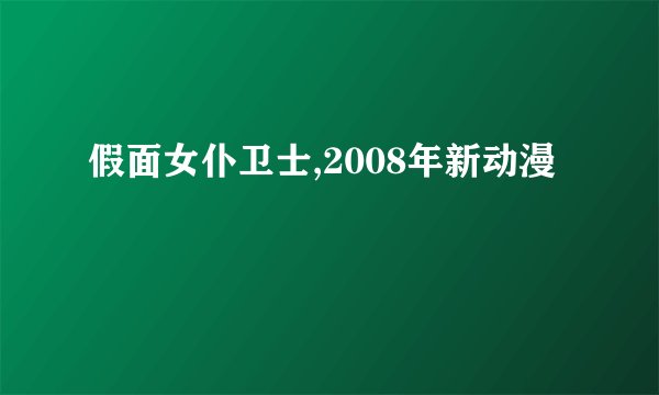 假面女仆卫士,2008年新动漫