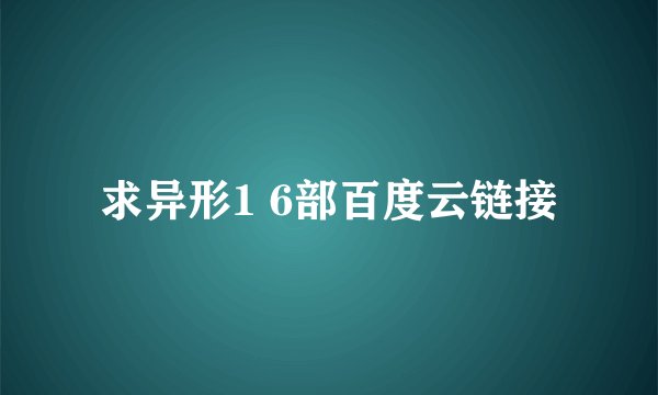 求异形1 6部百度云链接
