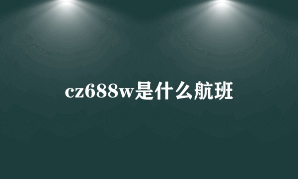 cz688w是什么航班
