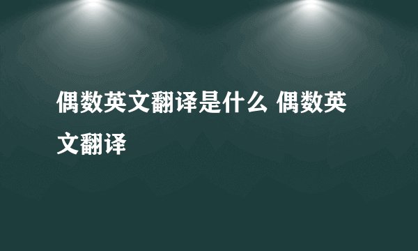 偶数英文翻译是什么 偶数英文翻译