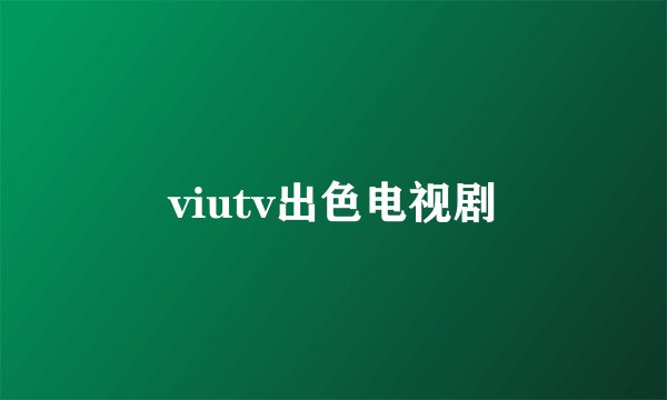 viutv出色电视剧