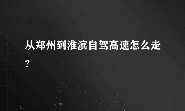 从郑州到淮滨自驾高速怎么走?