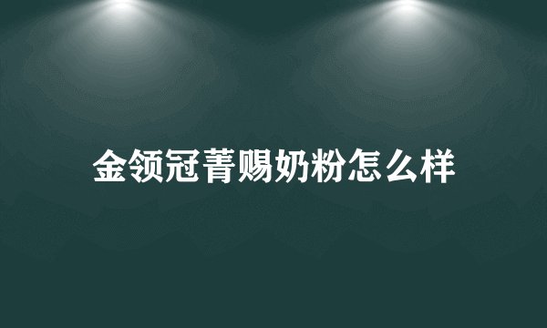 金领冠菁赐奶粉怎么样