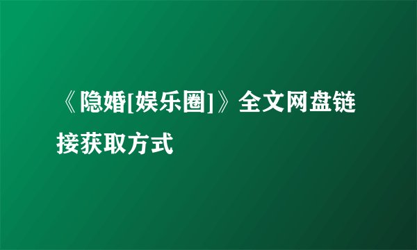 《隐婚[娱乐圈]》全文网盘链接获取方式