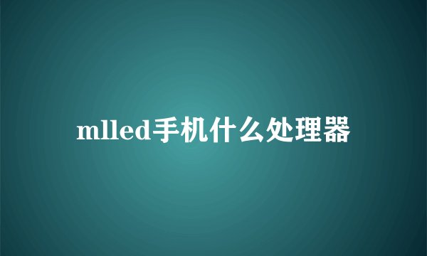 mlled手机什么处理器
