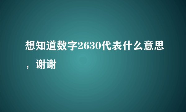 想知道数字2630代表什么意思，谢谢