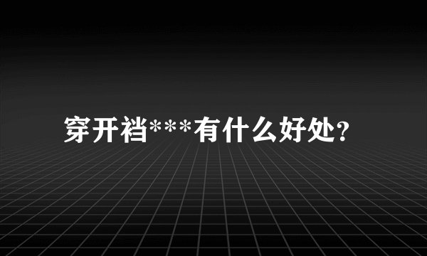 穿开裆***有什么好处？