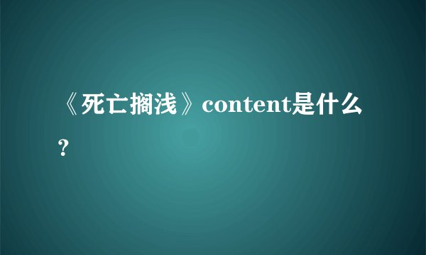 《死亡搁浅》content是什么？
