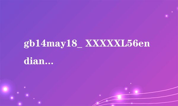 gb14may18_ XXXXXL56endian是什么意思?