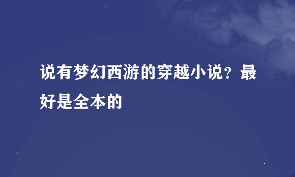 说有梦幻西游的穿越小说？最好是全本的
