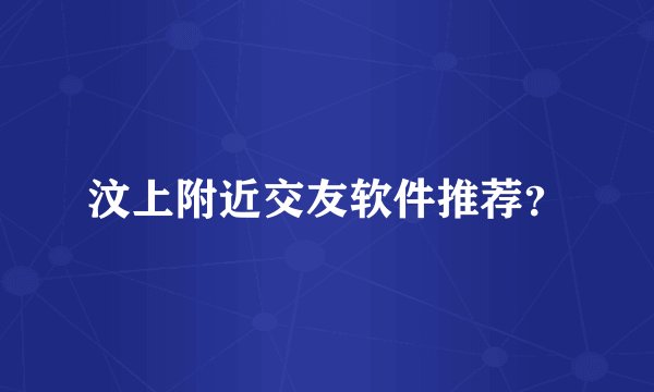 汶上附近交友软件推荐?