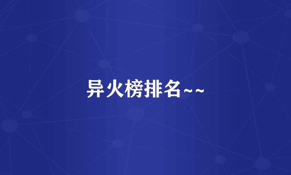 异火榜排名~~