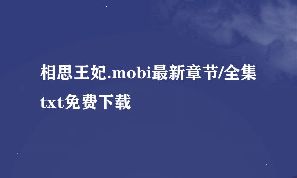 相思王妃.mobi最新章节/全集txt免费下载