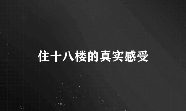 住十八楼的真实感受