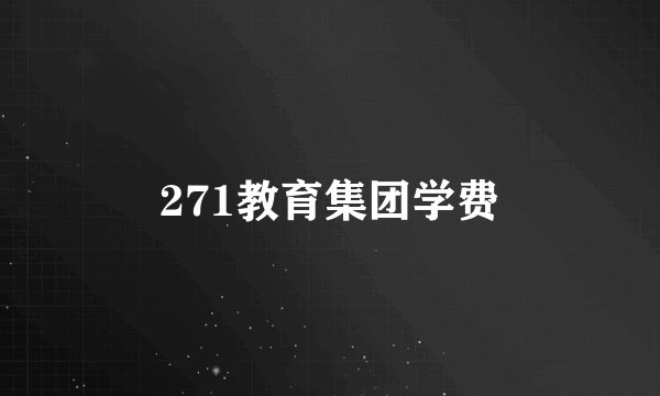271教育集团学费