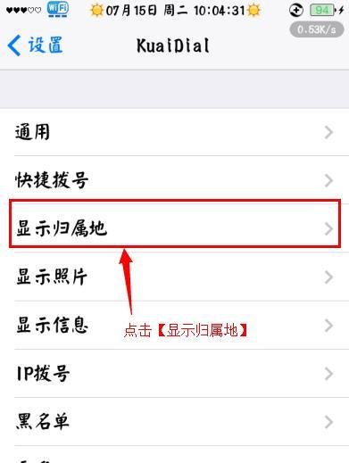 iphone如何显示来去电和短信归属地