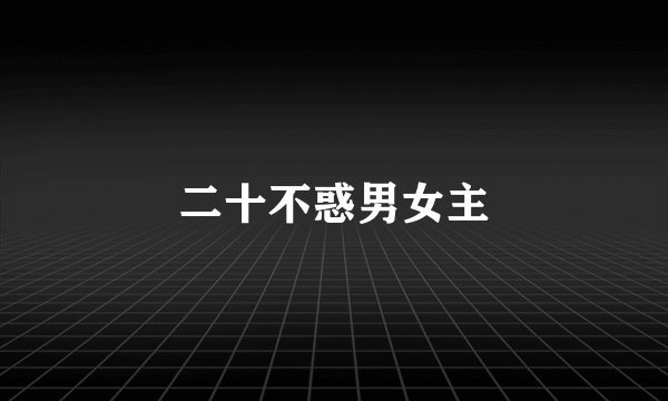 二十不惑男女主