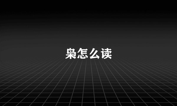 枭怎么读