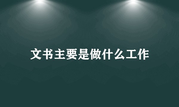 文书主要是做什么工作