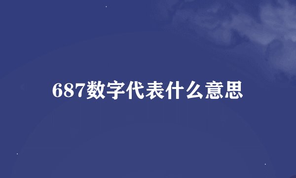 687数字代表什么意思
