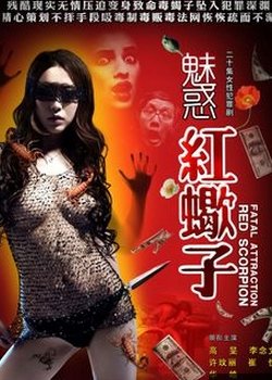 魅惑红蝎子的剧情简介