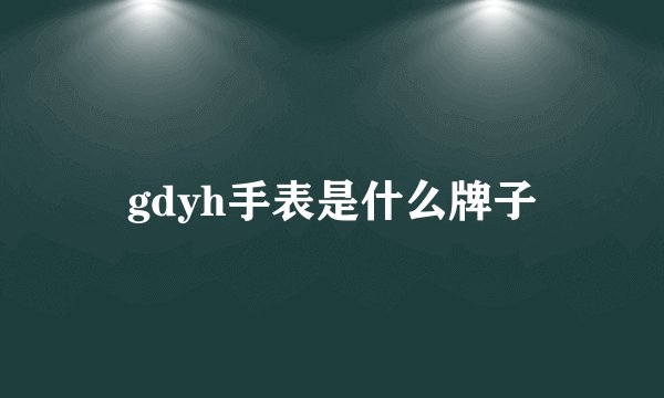 gdyh手表是什么牌子