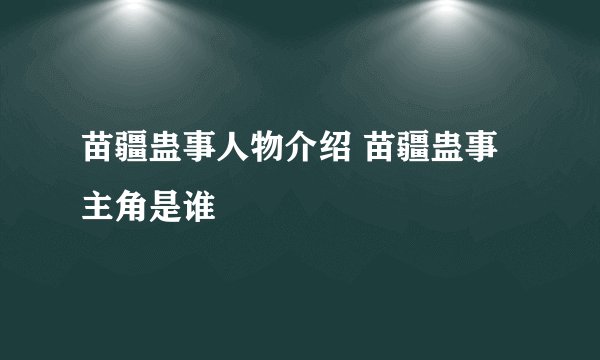 苗疆蛊事人物介绍 苗疆蛊事主角是谁