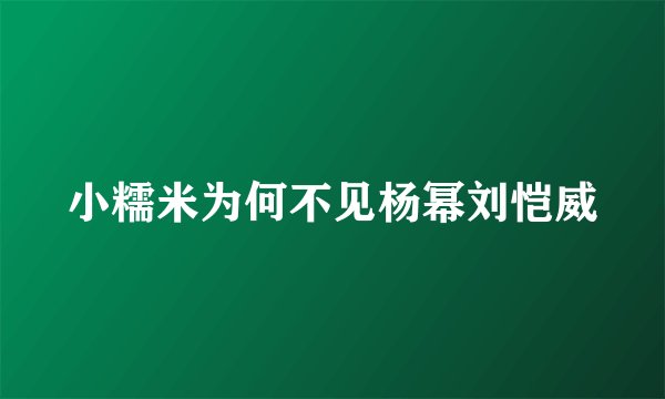 小糯米为何不见杨幂刘恺威