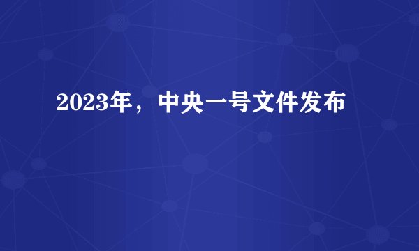 2023年，中央一号文件发布