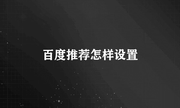 百度推荐怎样设置