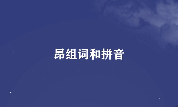 昂组词和拼音