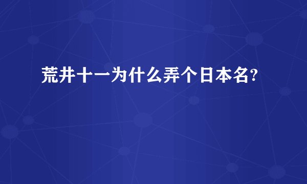 荒井十一为什么弄个日本名?