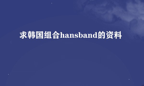 求韩国组合hansband的资料