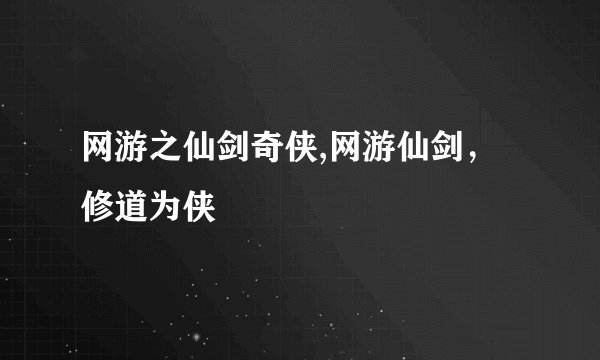 网游之仙剑奇侠,网游仙剑,修道为侠