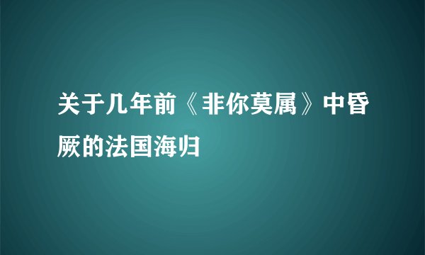 关于几年前《非你莫属》中昏厥的法国海归