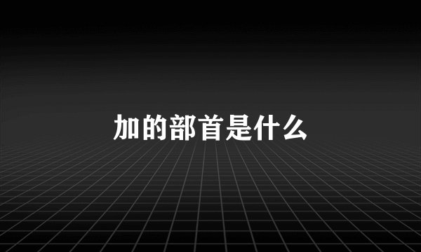 加的部首是什么