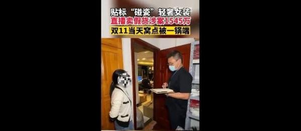 售假女主播双11当天直播时被抓 这是咋情况?