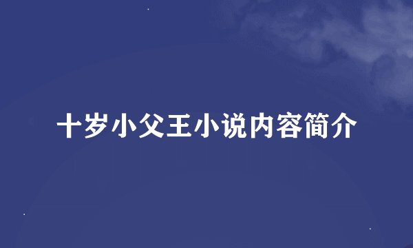 十岁小父王小说内容简介