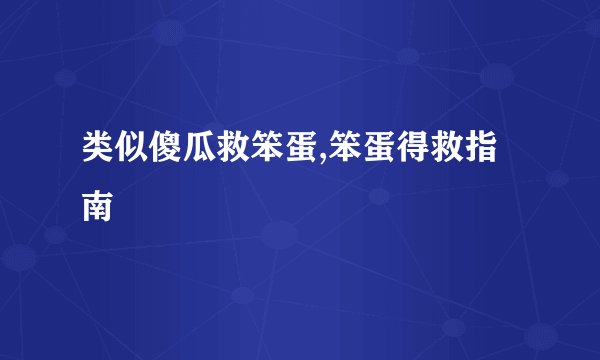 类似傻瓜救笨蛋,笨蛋得救指南