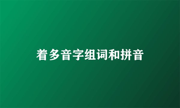 着多音字组词和拼音