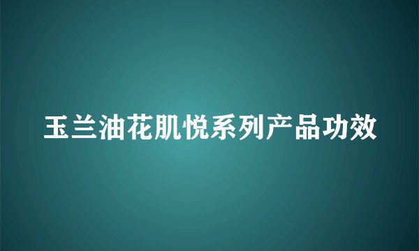 玉兰油花肌悦系列产品功效