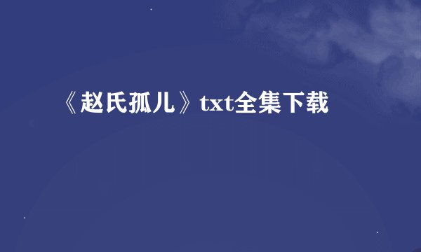 《赵氏孤儿》txt全集下载