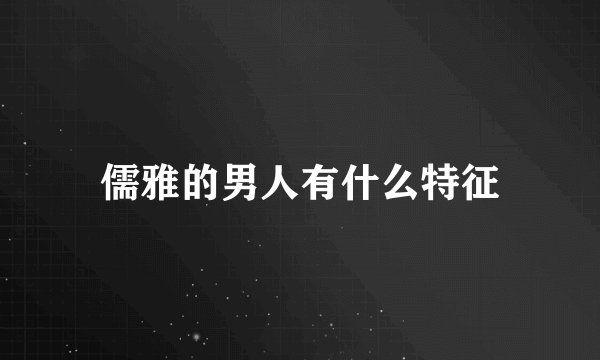 儒雅的男人有什么特征