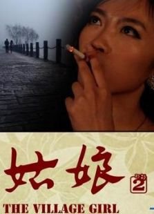 山村姑娘2的电影剧情